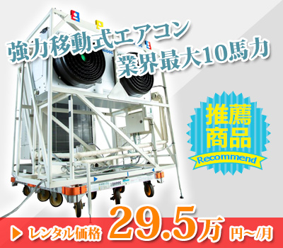 仮設レンタル機材