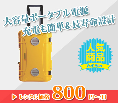 仮設レンタル機材