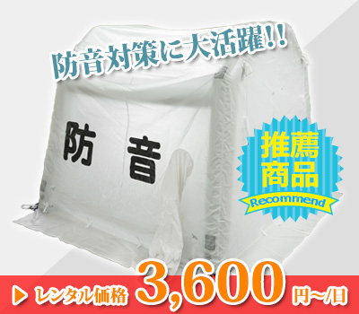 仮設レンタル機材